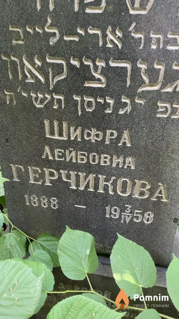 Герчикова Шифра Лейбовна