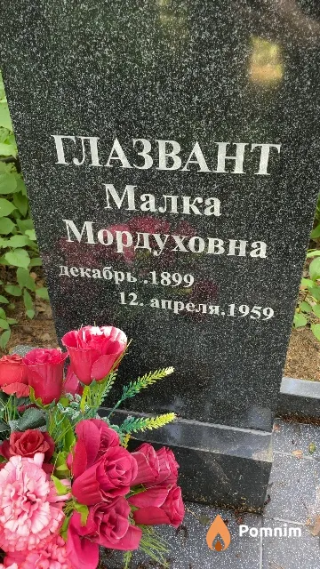 Глазвант Малка Мордуховна