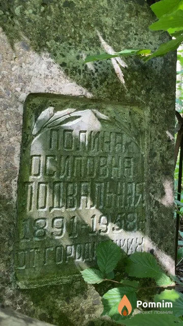 Подвальная Полина Осиповна