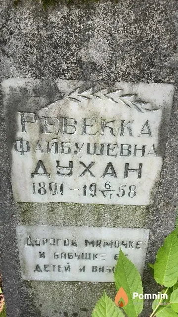 Духан Ревекка Файбушевна