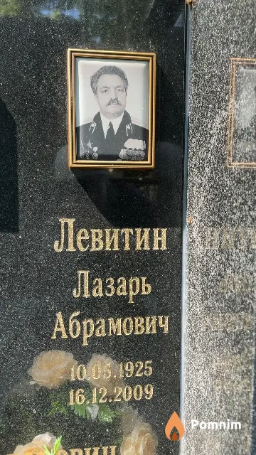 Левитин Лазарь Абрамович