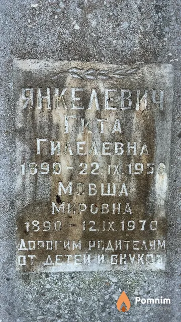 Янкелевич Мовша Мировна