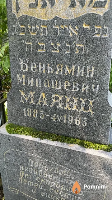 Маянц Беньямин Минашевич