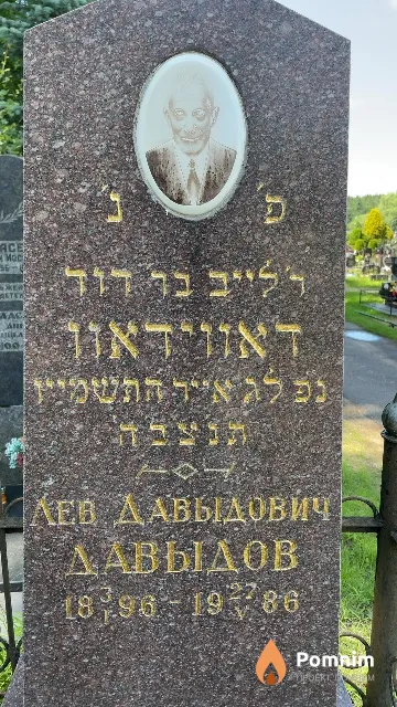 Давыдов Лев Давыдович