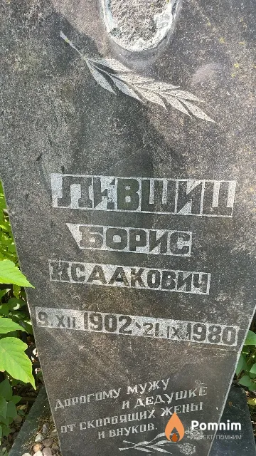 Лившиц Борис Исаакович