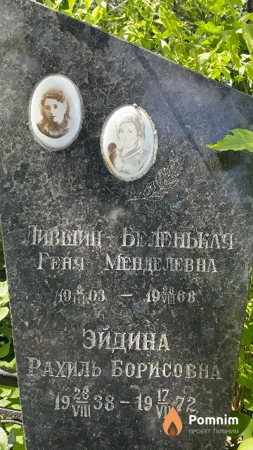 Эйдина Рахиль Борисовна