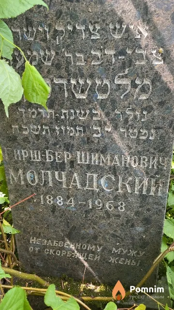 Молчадский Гирш-Бер Шиманович