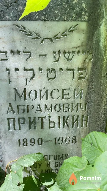 Притыкин Мойсей Абрамович