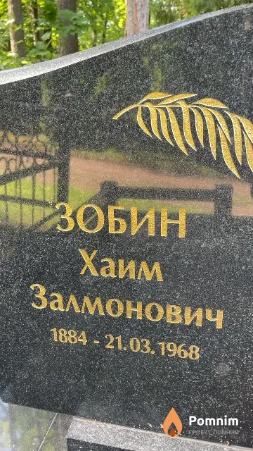 Зобин Хаим Залмонович
