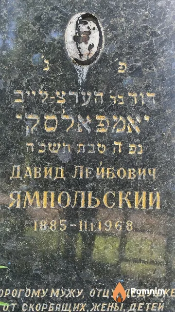 Ямпольский Давид Львович