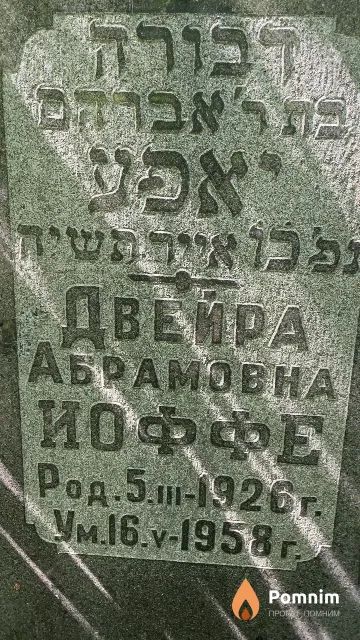Иоффе Двейра Абрамовна