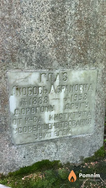 Глаз Любовь Абрамовна