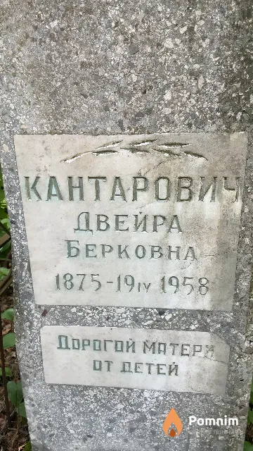 Кантарович Двейра Берковна