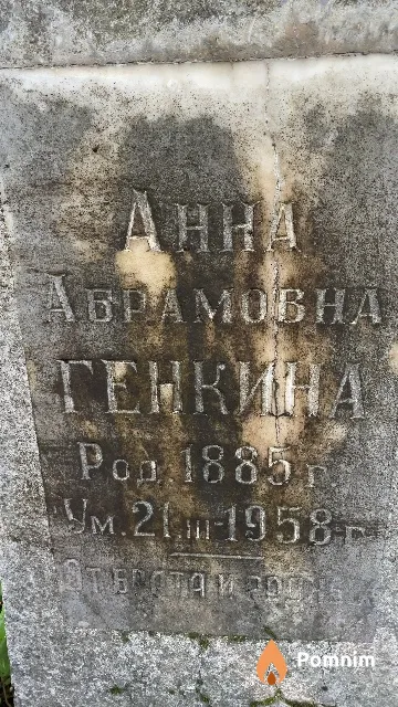 Генкина Анна Абрамовна