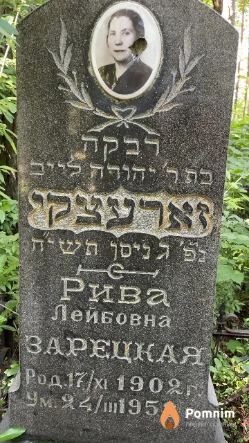 Зарецкая Рива Лейбовна