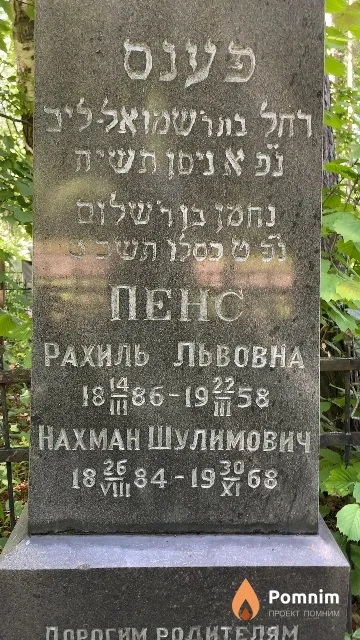 Пенс Рахиль Львовна