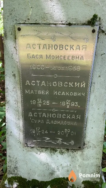 Астановская Бася Моисеевна