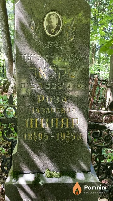 Шкляр Роза Лазаревна