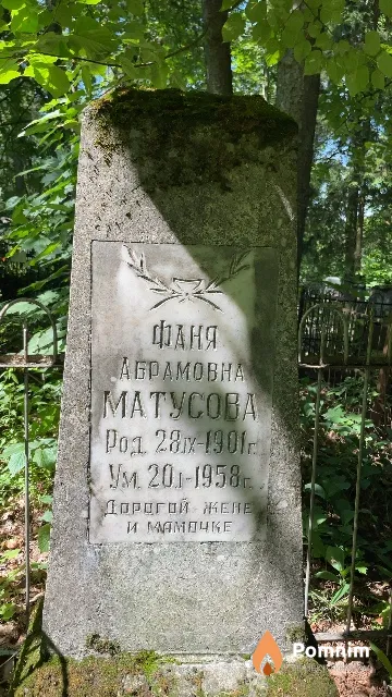 Матусова Фаня Абрамовна