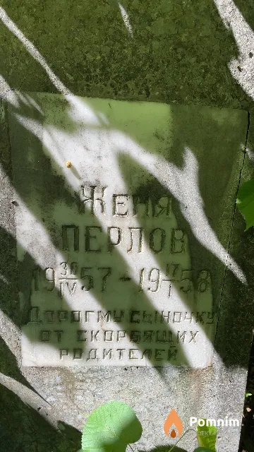 Перлов Женя