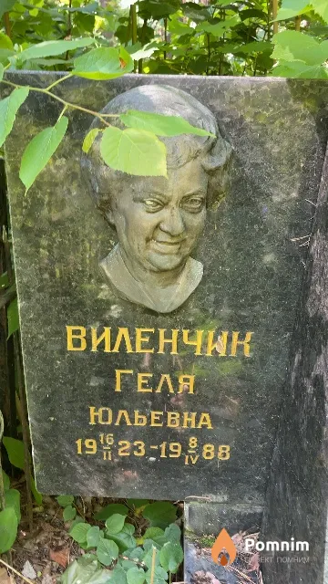 Виленчик Геля Юльевна