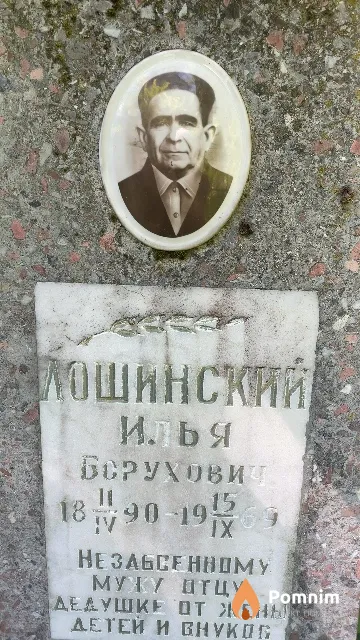 Лошинский Илья Берухович