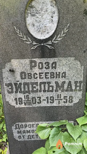 Эйдельман Роза Овсеевна