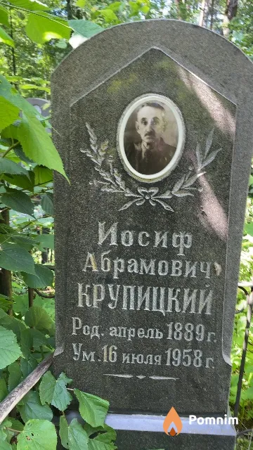 Крупицкий Иосиф Абрамович