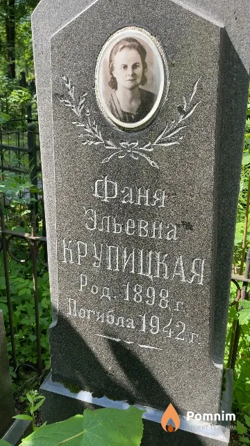 Крупицкая Фаня Эльевна