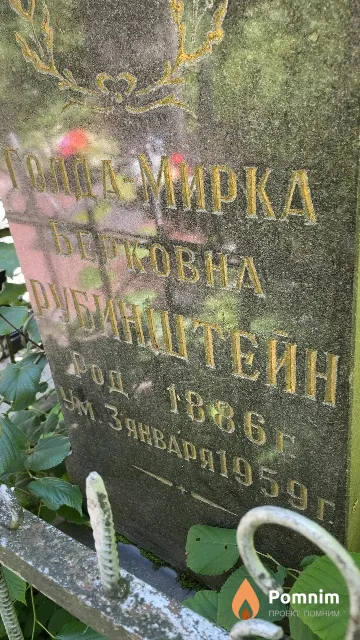 Рубинштейн Голда-Мирка Берковна