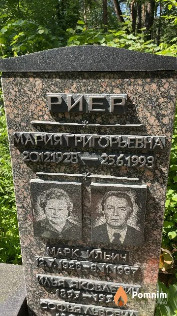 Риер Мария Григорьевна