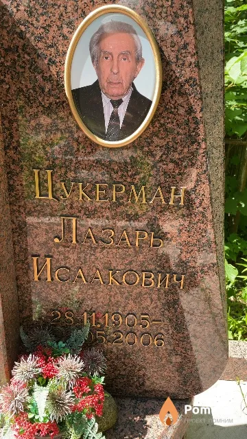 Цукерман Лазарь Исаакович