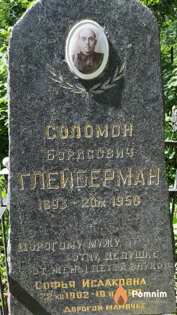 Глейберман Соломон Борисович