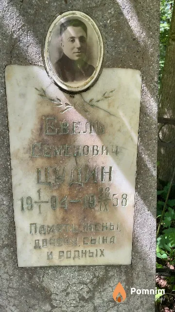 Цудин Евель Семенович