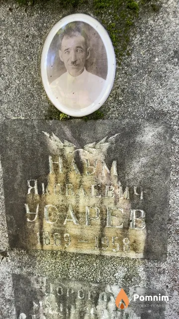 Усарев Наум Яковлевич