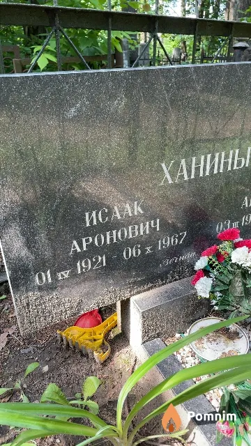 Ханин Исаак Аронович