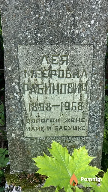 Рабинович Лея Мееровна