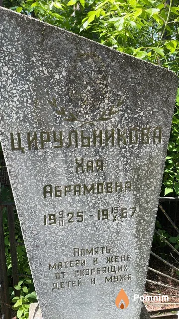 Цирульникова Хая Абрамовна
