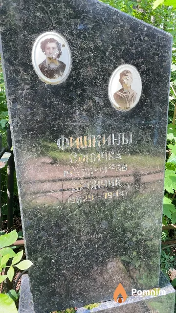 Фишкин Арончик