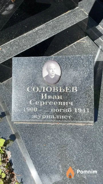 Соловьев Иван Сергеевич