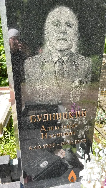 Будницкий Александр Наумович