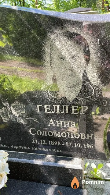 Геллер Анна Соломоновна