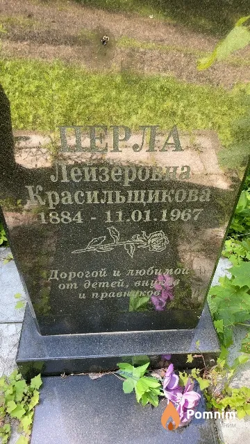 Красильщикова Перла Лейзеровна