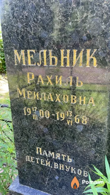 Мельник Рахиль Мейлаховна