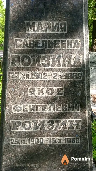 Ройзина Мария Савельевна