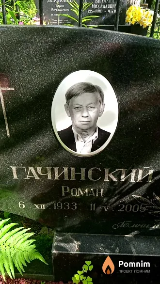 Гачинский Роман