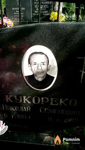 Кукореко Николай Семенович
