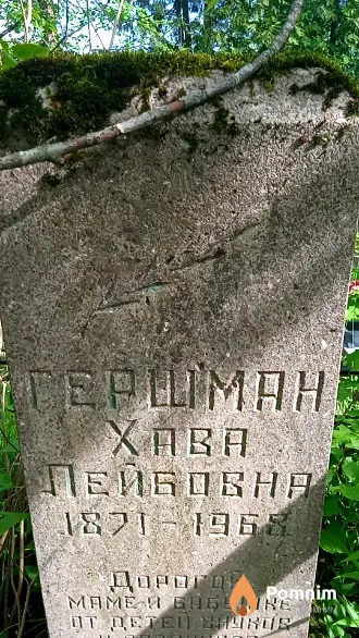 Гершман Хава Лейбовна