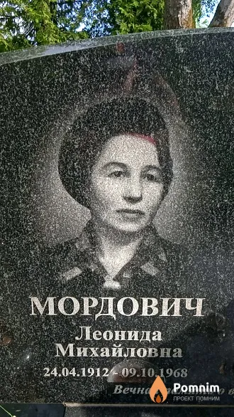 Мордович Леонида Михайловна