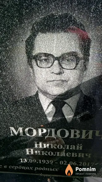 Мордович Николай Николаевич